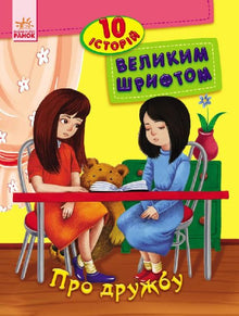 Про дружбу. 10 історій великим шрифтом