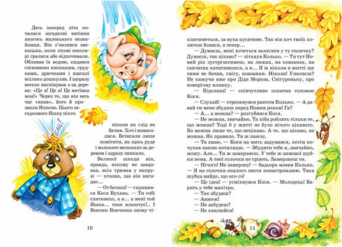 Дивовижні пригоди в лісовій школі. Загадковий Яшка. Сонячний  зайчик і Сонячний вовк