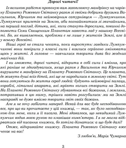 Пригоди Лумпумчика. Планета Рожевого Світанку