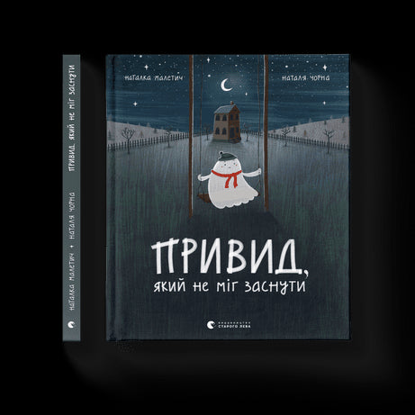 Il fantasma che non riusciva a dormire