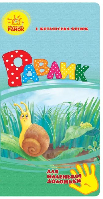 Lumaca (per una piccola manina)