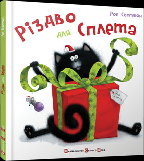 Різдво для Сплета