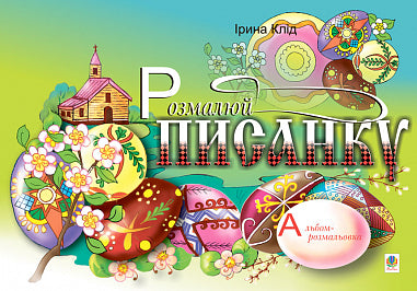 Colora l'uovo di Pasqua. Album da colorare