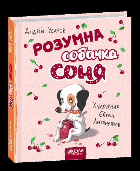Розумна собачка Соня