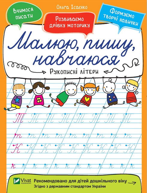 Lettere scritte a mano. Disegno, scrivo, imparo.