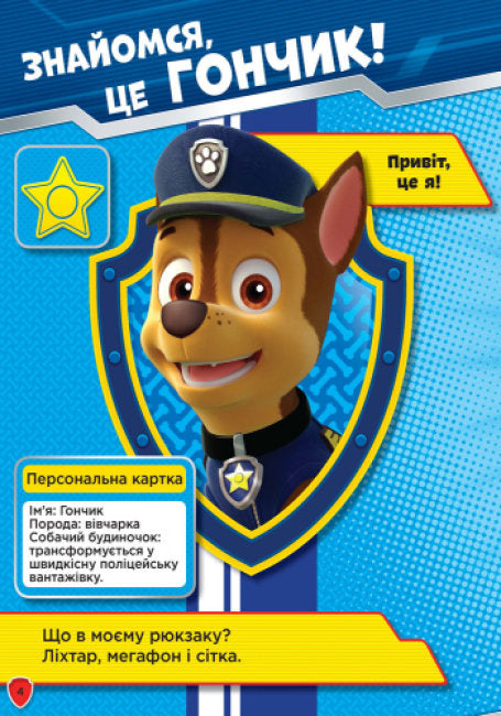 Щенячий патруль. Чотирилапі герої. Книжка творчого малювання