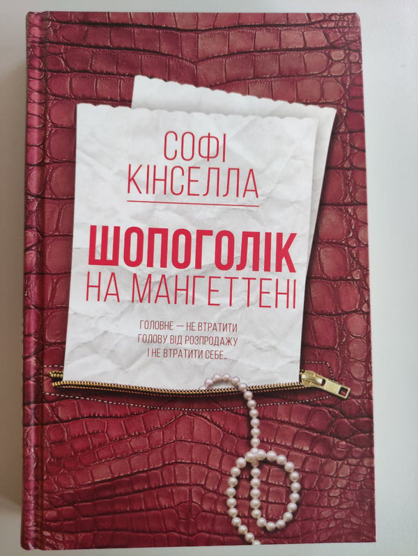 Shopping addict a Manhattan: romanzo