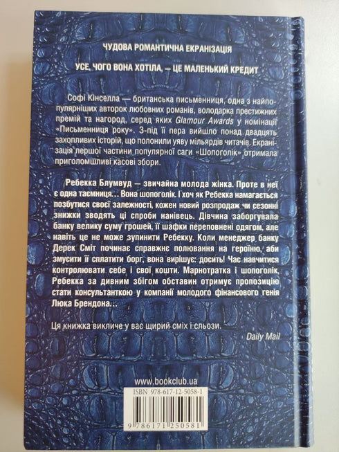 Шопоголік: роман