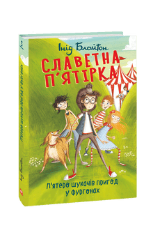 The Famous Five. Five adventurers in vans. (Ukrainian Edition)
