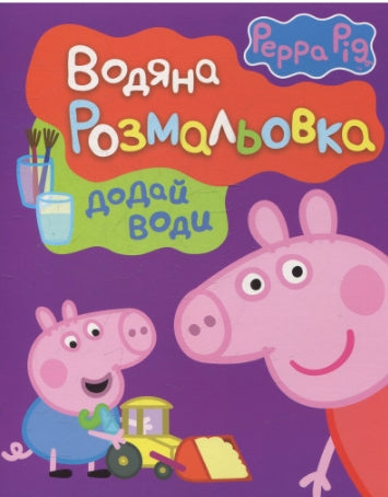 Peppa Pig. Colorazione ad acqua