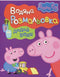 Peppa Pig. Colorazione ad acqua