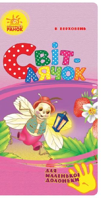 Lucciola (per piccole manine) (tiratura esaurita)