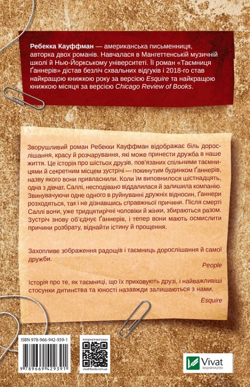 Таємниця Ґаннерів