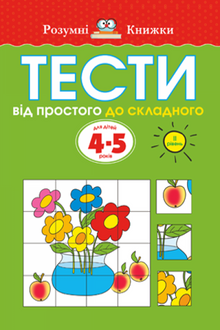 Test. Secondo livello. Dal semplice al complesso. Per bambini di 4–5 anni