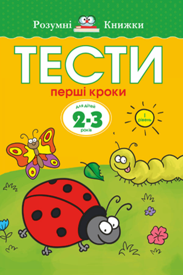Тести. Перший рівень. Перші кроки. Для дітей 2–3 років