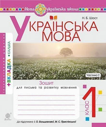Lingua ucraina. 1° classe. Quaderno per la scrittura e lo sviluppo del linguaggio connesso. Parte 2 (edizione ucraina)