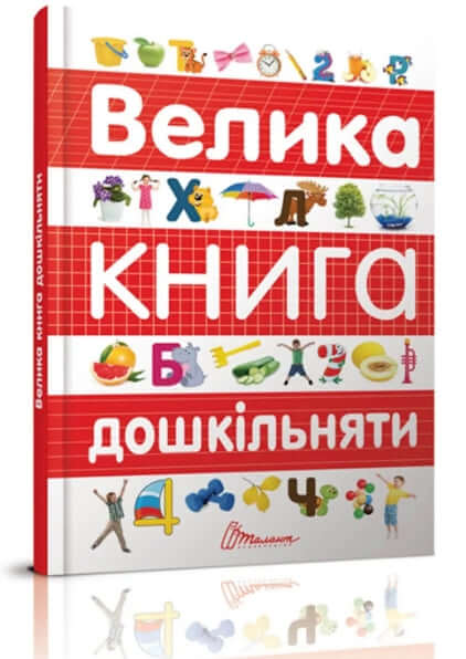 Велика книга дошкільняти