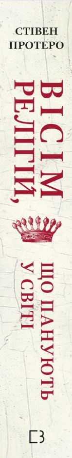 Le otto religioni mondiali dominanti: perché le loro differenze contano