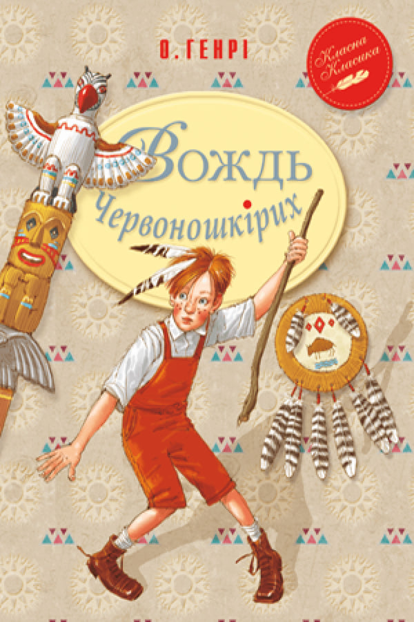 Вождь Червоношкірих