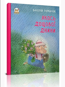 Якось дощової днини