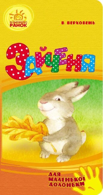 Зайченя (для маленької долоньки) (тираж закінчився)