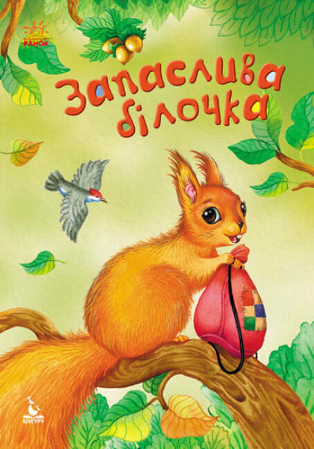 Scoiattolo di ricambio (fuori stampa)