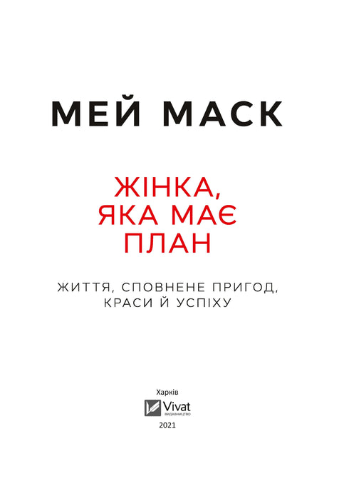 Una donna con un piano. Una vita piena di avventura, bellezza e successo