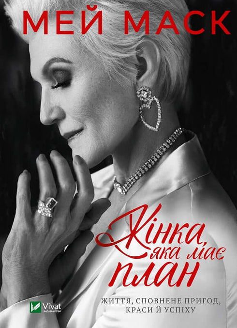 Una donna con un piano. Una vita piena di avventura, bellezza e successo