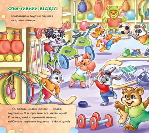 Знайди Мурчика. До магазину