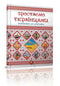 Зростаємо українцями