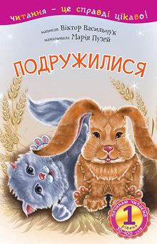 1 – Starting to Read. Made Friends (Ukrainian Edition)