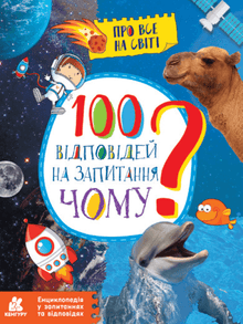 100 risposte alla domanda PERCHÉ? (edizione ucraina)