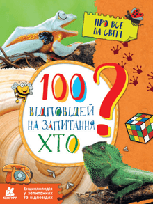 100 risposte alla domanda CHI? (edizione ucraina)