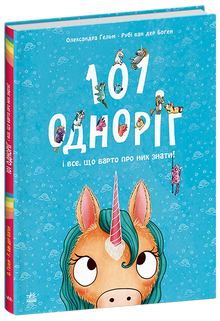 101 одноріг і все, що варто про них знати!