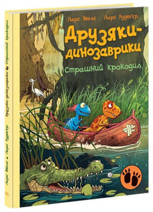 Dino-friends. Scary crocodile. (Ukrainian Edition)