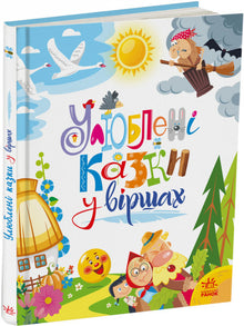 Favorite Fairy Tales in Verse (Ukrainian Edition)
