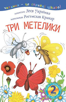 2 - I read with help. Three butterflies (Ukrainian Edition)