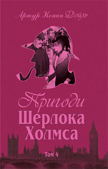 Le avventure di Sherlock Holmes. Volume IV (edizione ucraina)