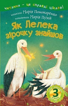 3 – Reading Independently. How the Stork Found a Star (Ukrainian Edition)