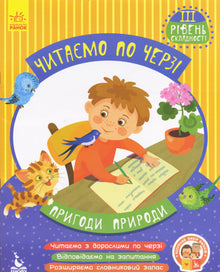 "Reading in turns. Level 3 difficulty. Adventures of Nature" (Ukrainian Edition)