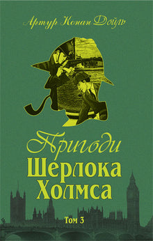 Le avventure di Sherlock Holmes. Volume III (edizione ucraina)
