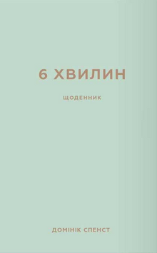 6 minutes. A diary that will change your life (Ukrainian Edition)