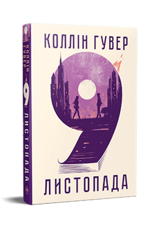 9 novembre (edizione ucraina)