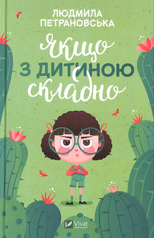 Se è difficile con il bambino (edizione ucraina)