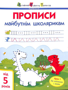 Handwriting for Future Schoolchildren, Step 1 (Ukrainian Edition)