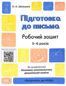 Preparation for Writing. Workbook. 5-6 years. According to the updated Basic Component of Preschool Education. (Ukrainian Edition)