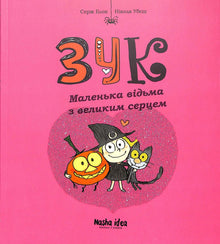 Zuk. Una piccola strega dal cuore grande. Libro 1 (edizione ucraina)