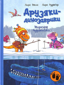 The Dinosaur Gang: The Sea Monster (Ukrainian Edition)