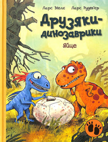 The Dinosaur Gang: The Egg (Ukrainian Edition)
