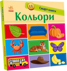 Смарт-книги. Кольори